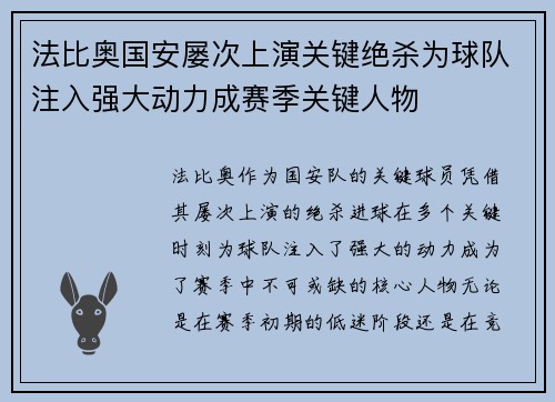 法比奥国安屡次上演关键绝杀为球队注入强大动力成赛季关键人物