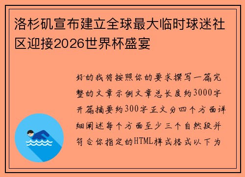 洛杉矶宣布建立全球最大临时球迷社区迎接2026世界杯盛宴