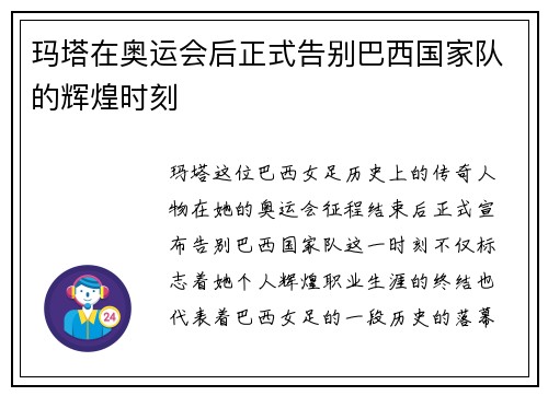 玛塔在奥运会后正式告别巴西国家队的辉煌时刻