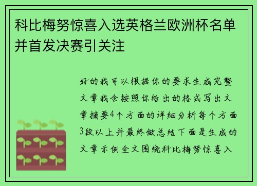 科比梅努惊喜入选英格兰欧洲杯名单并首发决赛引关注