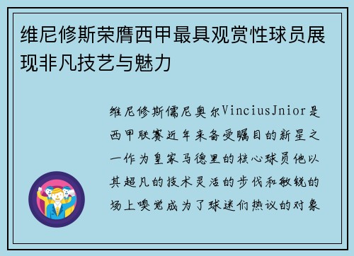 维尼修斯荣膺西甲最具观赏性球员展现非凡技艺与魅力