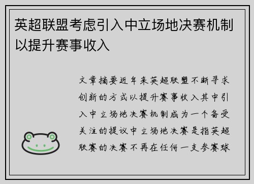 英超联盟考虑引入中立场地决赛机制以提升赛事收入