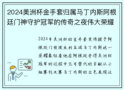 2024美洲杯金手套归属马丁内斯阿根廷门神守护冠军的传奇之夜伟大荣耀