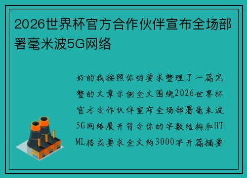 2026世界杯官方合作伙伴宣布全场部署毫米波5G网络