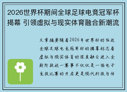 2026世界杯期间全球足球电竞冠军杯揭幕 引领虚拟与现实体育融合新潮流