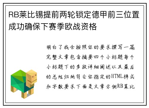 RB莱比锡提前两轮锁定德甲前三位置成功确保下赛季欧战资格