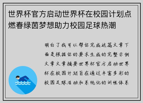 世界杯官方启动世界杯在校园计划点燃春绿茵梦想助力校园足球热潮