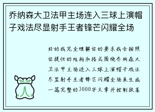 乔纳森大卫法甲主场连入三球上演帽子戏法尽显射手王者锋芒闪耀全场