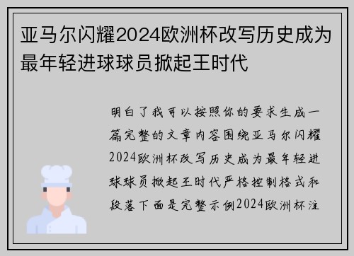 亚马尔闪耀2024欧洲杯改写历史成为最年轻进球球员掀起王时代