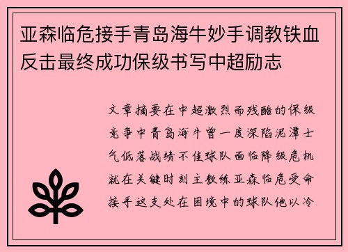 亚森临危接手青岛海牛妙手调教铁血反击最终成功保级书写中超励志