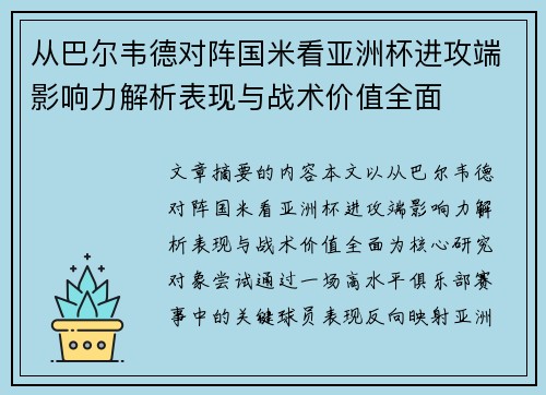 从巴尔韦德对阵国米看亚洲杯进攻端影响力解析表现与战术价值全面