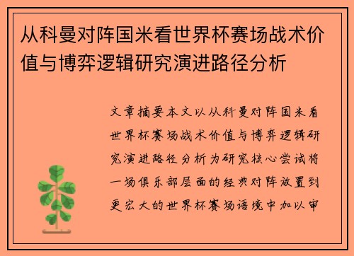 从科曼对阵国米看世界杯赛场战术价值与博弈逻辑研究演进路径分析