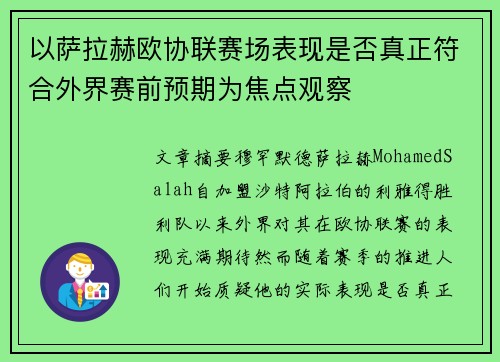 以萨拉赫欧协联赛场表现是否真正符合外界赛前预期为焦点观察