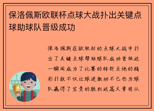 保洛佩斯欧联杯点球大战扑出关键点球助球队晋级成功