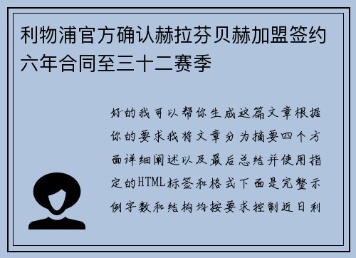 利物浦官方确认赫拉芬贝赫加盟签约六年合同至三十二赛季