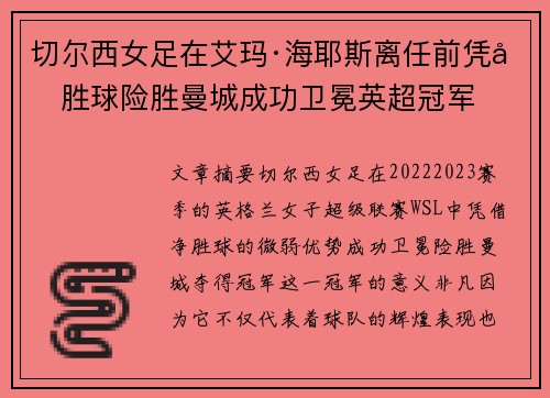切尔西女足在艾玛·海耶斯离任前凭净胜球险胜曼城成功卫冕英超冠军