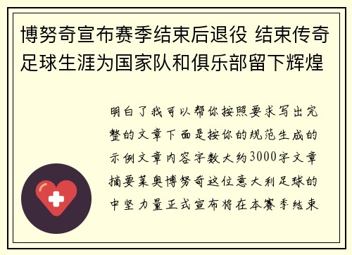 博努奇宣布赛季结束后退役 结束传奇足球生涯为国家队和俱乐部留下辉煌印记