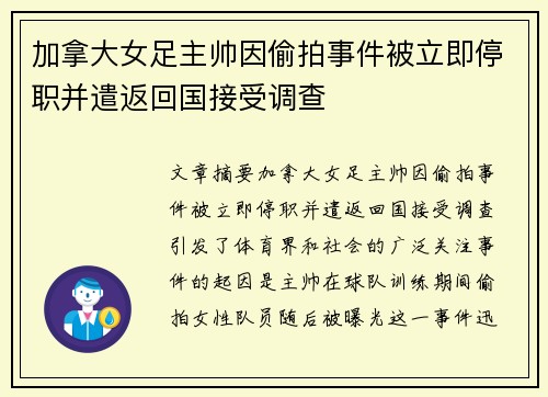加拿大女足主帅因偷拍事件被立即停职并遣返回国接受调查