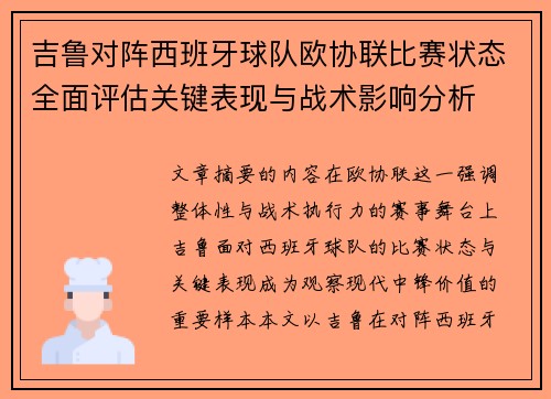 吉鲁对阵西班牙球队欧协联比赛状态全面评估关键表现与战术影响分析