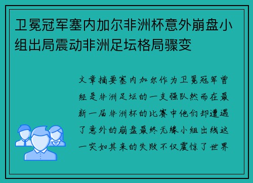 卫冕冠军塞内加尔非洲杯意外崩盘小组出局震动非洲足坛格局骤变