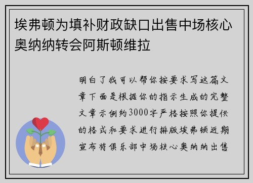 埃弗顿为填补财政缺口出售中场核心奥纳纳转会阿斯顿维拉