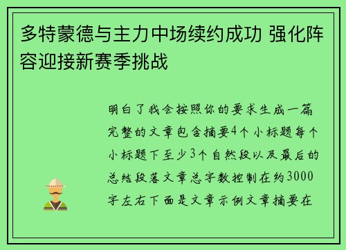 多特蒙德与主力中场续约成功 强化阵容迎接新赛季挑战