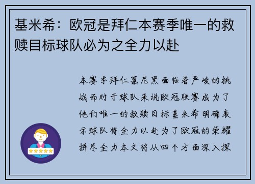基米希：欧冠是拜仁本赛季唯一的救赎目标球队必为之全力以赴