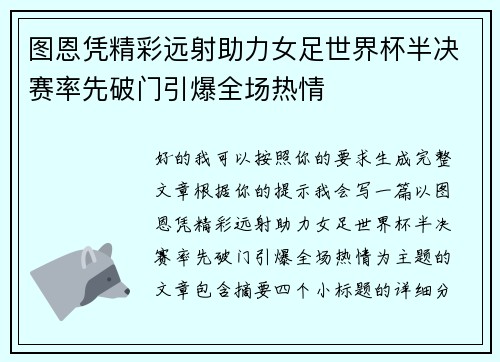 图恩凭精彩远射助力女足世界杯半决赛率先破门引爆全场热情