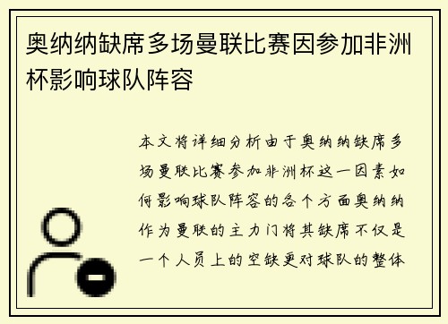 奥纳纳缺席多场曼联比赛因参加非洲杯影响球队阵容