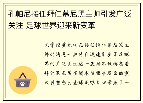 孔帕尼接任拜仁慕尼黑主帅引发广泛关注 足球世界迎来新变革