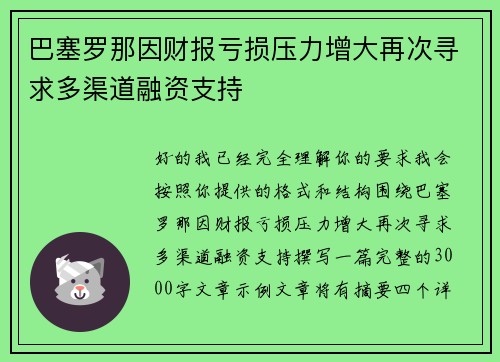 巴塞罗那因财报亏损压力增大再次寻求多渠道融资支持