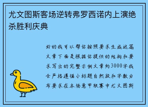 尤文图斯客场逆转弗罗西诺内上演绝杀胜利庆典