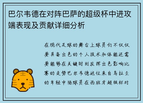 巴尔韦德在对阵巴萨的超级杯中进攻端表现及贡献详细分析