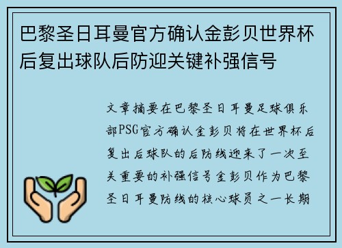 巴黎圣日耳曼官方确认金彭贝世界杯后复出球队后防迎关键补强信号