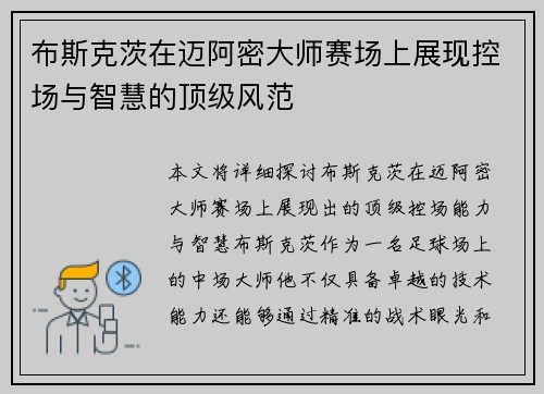 布斯克茨在迈阿密大师赛场上展现控场与智慧的顶级风范
