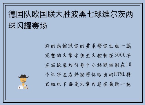 德国队欧国联大胜波黑七球维尔茨两球闪耀赛场