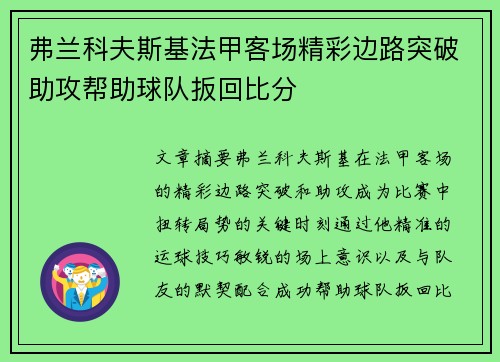 弗兰科夫斯基法甲客场精彩边路突破助攻帮助球队扳回比分