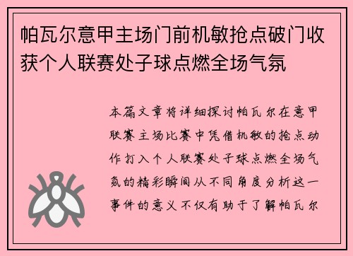 帕瓦尔意甲主场门前机敏抢点破门收获个人联赛处子球点燃全场气氛