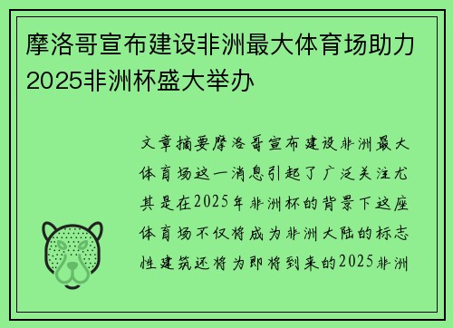 摩洛哥宣布建设非洲最大体育场助力2025非洲杯盛大举办