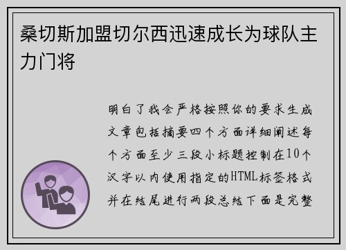 桑切斯加盟切尔西迅速成长为球队主力门将
