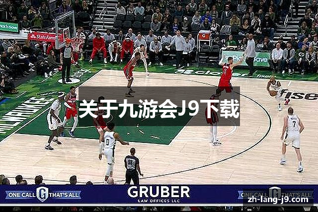 关于九游会J9下载